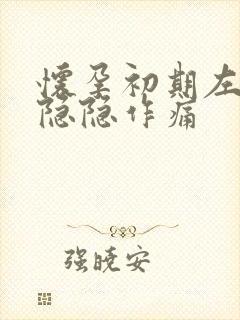 怀孕初期左腹部隐隐作痛封面