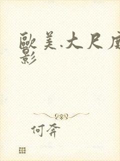 欧美.大尺度电影