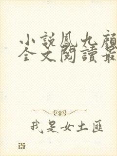 小说凤九颜萧煜全文阅读最新章节