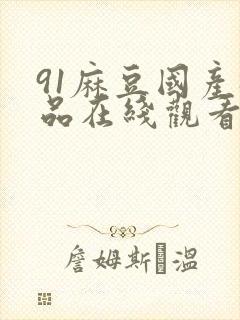 91麻豆国产极品在线观看