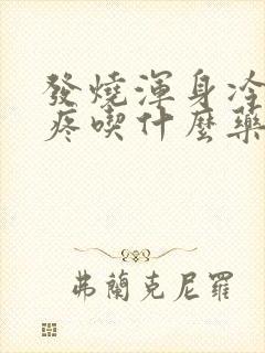 发烧浑身冷嗓子疼吃什么药