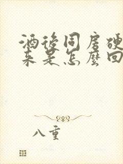 酒后同房硬不起来是怎么回事