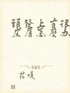 头发上有很多头皮屑怎么办