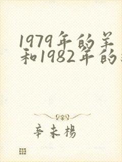 1979年的羊和1982年的狗相配吗