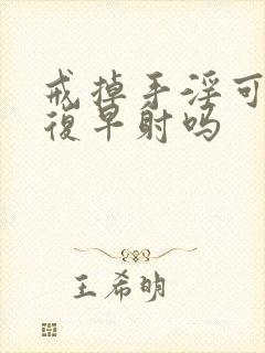 戒掉手淫可以恢复早射吗