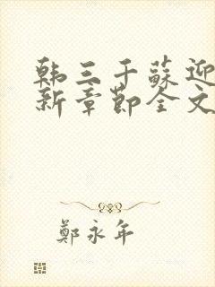 韩三千苏迎夏最新章节全文免费阅读无弹窗封面