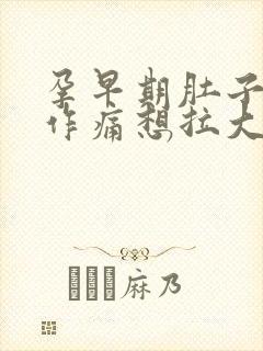 孕早期肚子隐隐作痛想拉大便的感觉