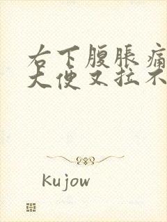 右下腹胀痛想拉大便又拉不出来