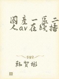 国产一区二区成人av在线播放