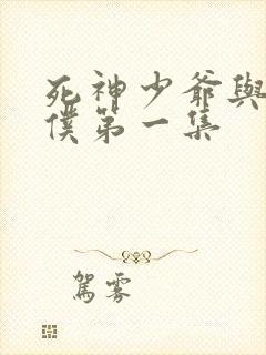 死神少爷与黑女仆第一集