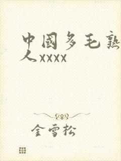 中国多毛熟妇乱人xxxx