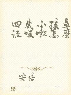 四岁小孩鼻涕倒流咳嗽怎么办