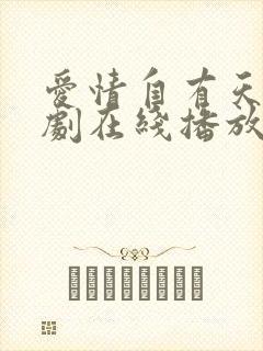 爱情自有天意短剧在线播放封面