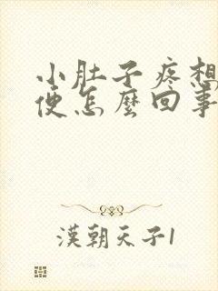 小肚子疼想上大便怎么回事