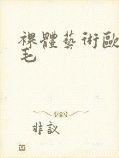 裸体艺术欧洲多毛