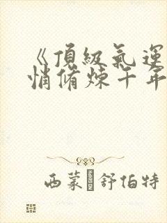 《顶级气运,悄悄修炼千年》漫画