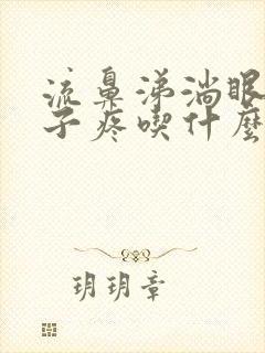 流鼻涕淌眼泪嗓子疼吃什么药好用