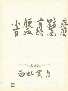 小腹有点疼白带有血丝怎么回事封面