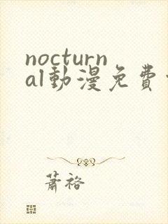 nocturnal动漫免费观看在线播放