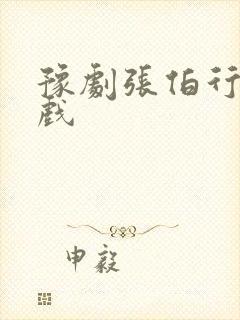 豫剧张伯行全场戏