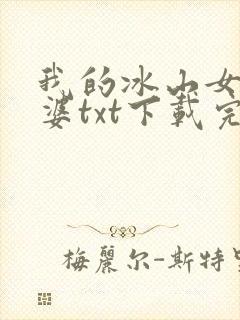 我的冰山女神老婆txt下载完本