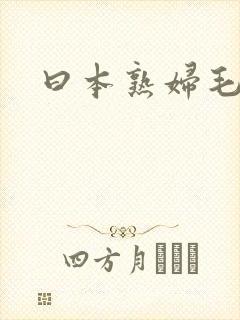 曰本熟妇毛片