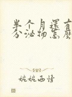 半个月还有褐色分泌物怎么回事