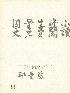 囚骨生峰小说全文免费阅读封面