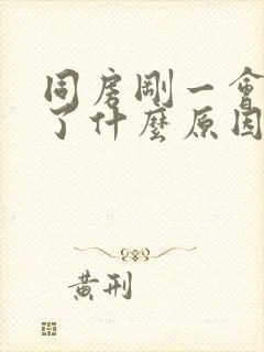 同房刚一会就软了什么原因