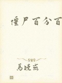 僵尸百分百作者