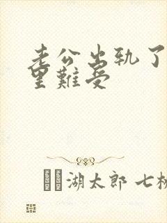 老公出轨了我心里难受