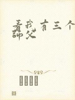 看我有三个绝色师父