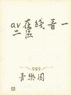 av在线看一区二区