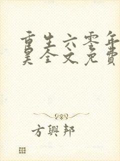 重生六零年代林昊全文免费阅读小说