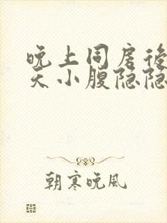 晚上同房后第二天小腹隐隐作痛