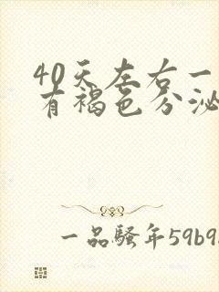 40天左右一直有褐色分泌物是怎回事