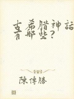 古希腊神话故事有哪些?