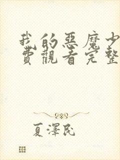 我的恶魔少爷免费观看完整版