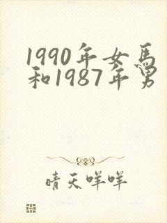 1990年女马和1987年男兔相配吗