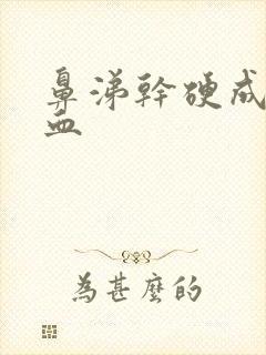 鼻涕干硬成块带血