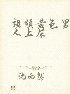 视频黄色男人女人上床封面