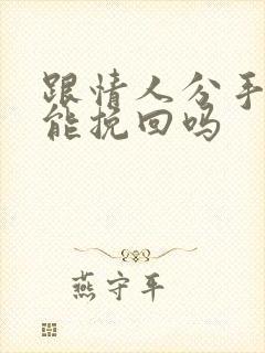 跟情人分手的还能挽回吗封面