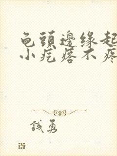 龟头边缘起一排小疙瘩不疼不痒封面