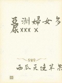 亚洲妇女多毛撒尿xxxⅹ