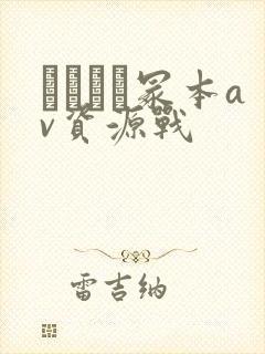 ヘンリー冢本av资源战