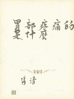 胃部疼痛的原因是什么