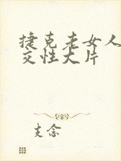 捷克老女人裸体交性大片