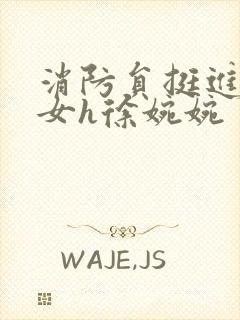 消防员挺进乖乖女h徐婉婉