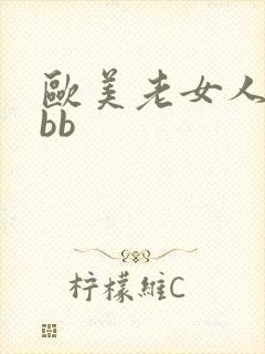 欧美老女人bbbb
