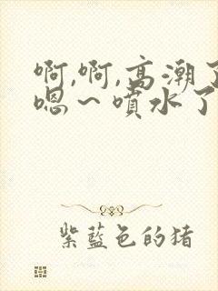 啊,啊,高潮了嗯～喷水了快c